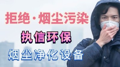 除煙除味凈化器,除煙凈化器,專業(yè)生產(chǎn)制造廠家，執(zhí)信環(huán)保！