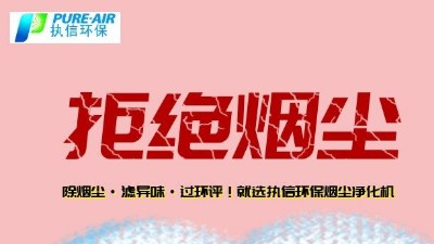 煙霧凈化器廠家的先行者，東莞執(zhí)信環(huán)?？萍?！