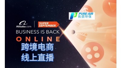 執(zhí)信環(huán)保，跨境電商首場線上直播圓滿落幕！