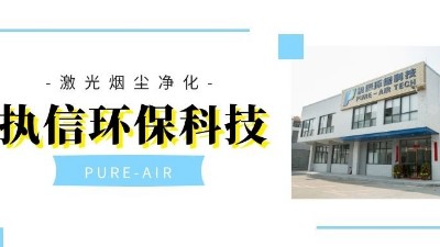 以嚴(yán)格而聞名的集塵器廠家，執(zhí)信環(huán)保！