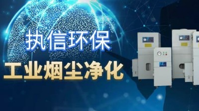 降低車間噪音影響，提高企業(yè)生產(chǎn)，執(zhí)信環(huán)保集塵器廠家！