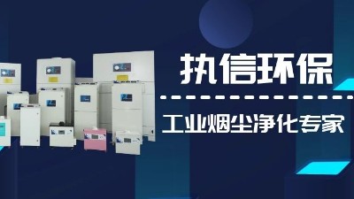 關(guān)注國產(chǎn)支柱企業(yè)，解決企業(yè)煙塵難題,執(zhí)信環(huán)保集塵器廠家！