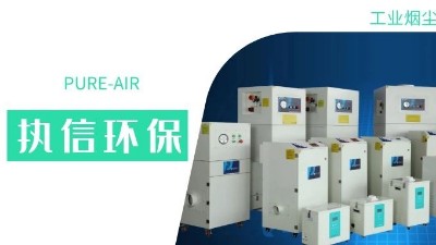 執(zhí)信環(huán)保集塵器廠家，解決海內(nèi)外企業(yè)客戶的車間污染難題！