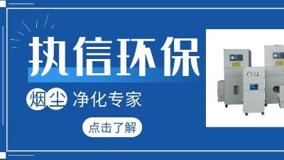 集塵器廠家執(zhí)信環(huán)保，如何更加高效的凈化生產(chǎn)車間！