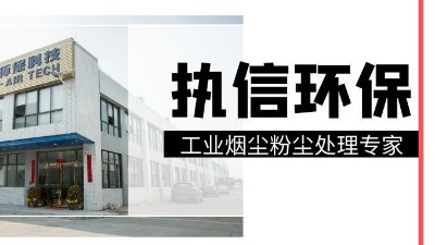 工業(yè)集塵器中的知名品牌，執(zhí)信環(huán)保！