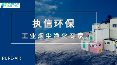 節(jié)能環(huán)保,高效凈化,優(yōu)秀品質(zhì)缺一不可，執(zhí)信環(huán)保集塵器廠家。