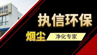 高品質(zhì)供應(yīng)集塵器研發(fā)與生產(chǎn)廠家，執(zhí)信環(huán)保！