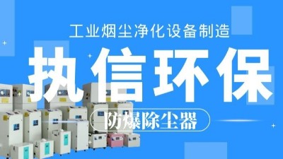 生產(chǎn)車間除塵器，工業(yè)粉塵除塵器制造執(zhí)信環(huán)保。