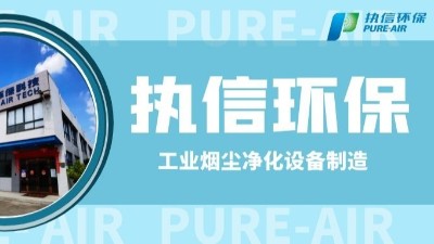 工業(yè)防爆除塵器，執(zhí)信環(huán)保世界500強(qiáng)供貨商。