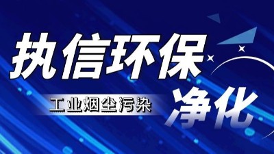工業(yè)煙塵凈化設(shè)備,執(zhí)信環(huán)保工業(yè)煙塵凈化設(shè)備10年制造廠家！