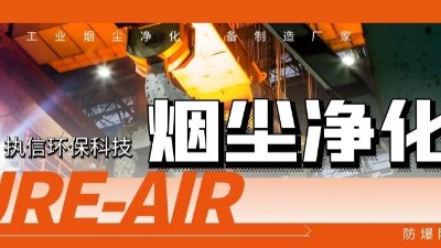 執(zhí)信環(huán)保工業(yè)煙塵凈化機(jī)等環(huán)保設(shè)備制造,符合安全標(biāo)準(zhǔn),凈化高效！
