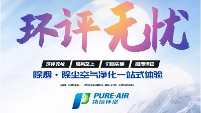激光清洗怎么選？執(zhí)信環(huán)保激光清洗煙霧過濾器廠家告訴你！