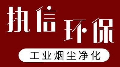 執(zhí)信環(huán)保激光打標(biāo)煙霧過(guò)濾器，凈化食品打標(biāo)異味！