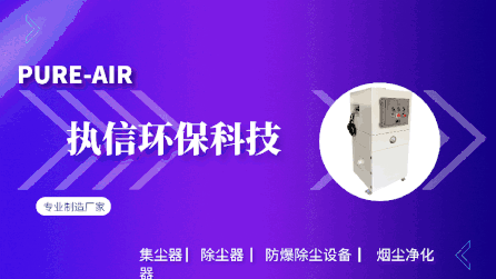 工業(yè)車間除塵設(shè)備,執(zhí)信環(huán)保凈化車間煙塵，助力高效生產(chǎn)。