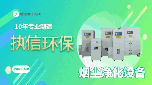 車間煙塵凈化設(shè)備,執(zhí)信環(huán)保解決車間煙塵困惱。