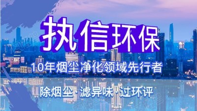 執(zhí)信環(huán)?？萍紨y手華科城，助推煙塵凈化全面施行。