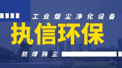 執(zhí)信環(huán)保專(zhuān)用防爆吸塵器,粉塵防爆吸塵器,專(zhuān)業(yè)品質(zhì),安全可靠！
