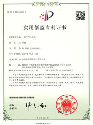 執(zhí)信環(huán)?？諝鈨艋瘷C(jī)專(zhuān)利證書(shū)
