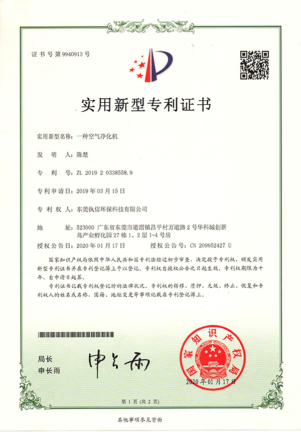 執(zhí)信環(huán)?？諝鈨艋瘷C(jī)專利證書詳情