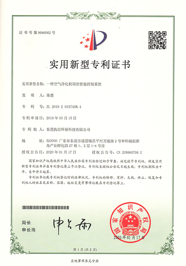 執(zhí)信環(huán)保智能凈化系統(tǒng)專利證書詳情