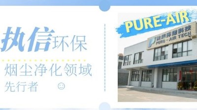 節(jié)能高效的環(huán)評煙霧凈化器，就選執(zhí)信環(huán)保科技！