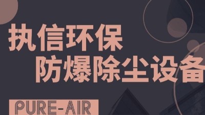執(zhí)信環(huán)保粉塵防爆吸塵器,防爆除塵器,凈化車間粉塵！