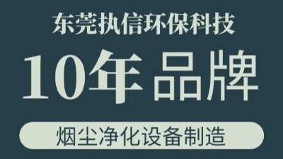 執(zhí)信環(huán)保金屬粉塵集塵器,金屬加工污染處理設備研發(fā)與制造！