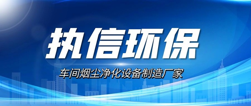 車(chē)間煙塵凈化設(shè)備