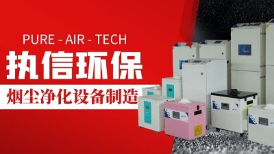 激光切割煙霧凈化器,執(zhí)信環(huán)保切割煙塵凈化設(shè)備制造。