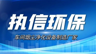 10年激光煙塵凈化設(shè)備廠家,執(zhí)信環(huán)保激光切割煙霧凈化器。