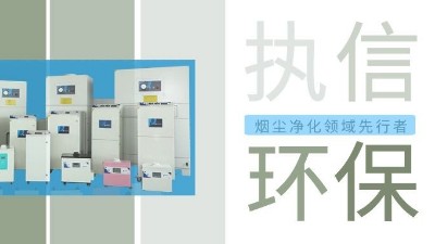 執(zhí)信環(huán)保激光智能煙霧凈化器，未來已來！