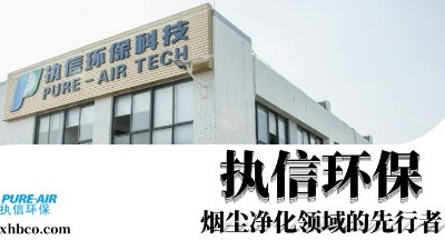 執(zhí)信環(huán)保贏領智能煙塵凈化新時代！