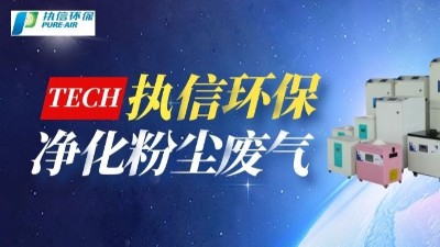 工業(yè)煙塵凈化設(shè)備,執(zhí)信環(huán)保國內(nèi)外認證專利廠家。
