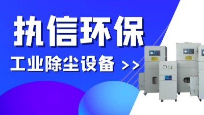 執(zhí)信環(huán)保專(zhuān)業(yè)防爆吸塵器,除塵設(shè)備制造廠(chǎng)家！