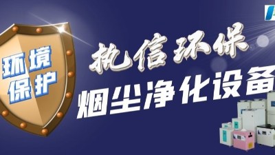 東莞執(zhí)信環(huán)保：工業(yè)煙塵凈化領(lǐng)域的璀璨之星