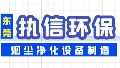焊接煙塵凈化設(shè)備,執(zhí)信環(huán)保凈化焊接車間煙塵,廠家直銷。