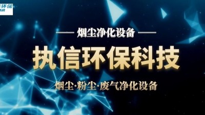 激光煙塵凈化設(shè)備,執(zhí)信環(huán)保激光加工車(chē)間高效凈化設(shè)備制造。