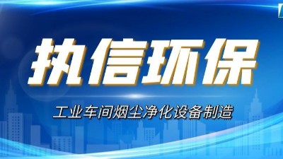 煙塵廢氣凈化設(shè)備,執(zhí)信環(huán)保高效凈化車(chē)間煙塵粉塵污染。