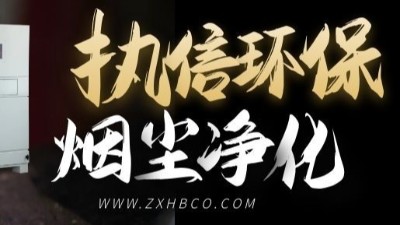 執(zhí)信環(huán)保-防爆型除塵器-和-防爆脈沖除塵器等環(huán)保設(shè)備！