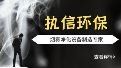 執(zhí)信環(huán)保-激光煙霧凈化器-激光打標煙霧凈化器-環(huán)保設(shè)備制造！