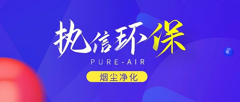 煙霧凈化器廠家，煙霧凈化器