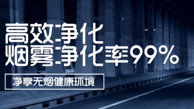 執(zhí)信環(huán)保全新自主研發(fā)激光打標(biāo)煙霧凈化器！