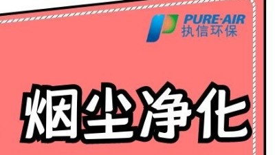 執(zhí)信環(huán)保激光打標(biāo)煙霧過濾器，為激光制作企業(yè)提供潔凈車間！