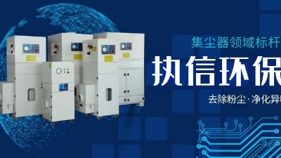 執(zhí)信環(huán)保，讓企業(yè)了解集塵器工作方法，更好使用集塵器！