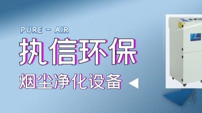 移動除塵設(shè)備,焊煙凈化設(shè)備,專業(yè)制造廠家,執(zhí)信環(huán)保科技！