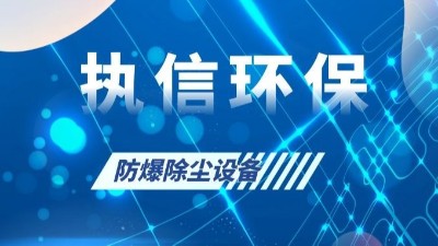 執(zhí)信環(huán)保的粉塵防爆設(shè)備,安全,可靠,高效,節(jié)能！