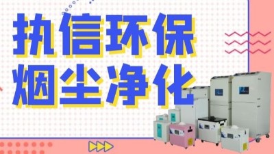 解析新型激光熔覆技術(shù)，執(zhí)信環(huán)保激光熔覆煙霧過(guò)濾器！