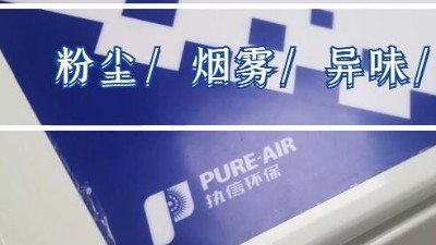激光熔覆技術(shù)特點(diǎn)和難點(diǎn)，執(zhí)信環(huán)保激光熔覆煙霧過(guò)濾器。