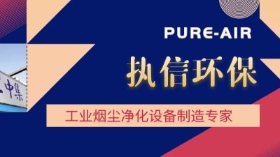 想要熔覆車間無(wú)煙塵，用執(zhí)信環(huán)保激光熔覆煙霧過(guò)濾器！